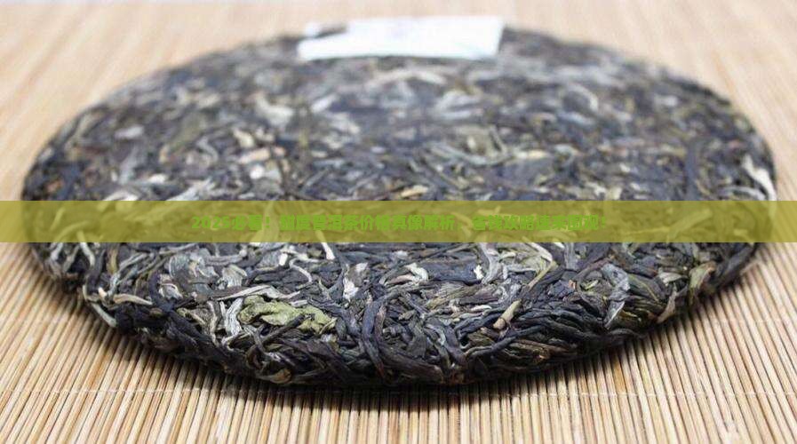 有甜度的普洱茶的价格是多少