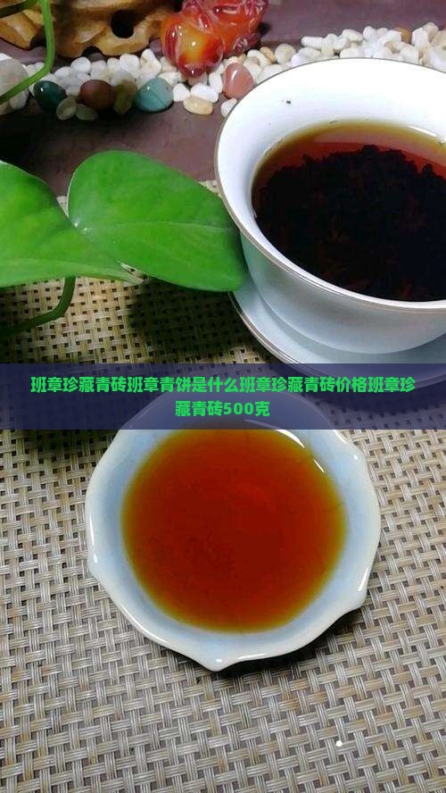 班章珍藏青砖班章青饼是什么
