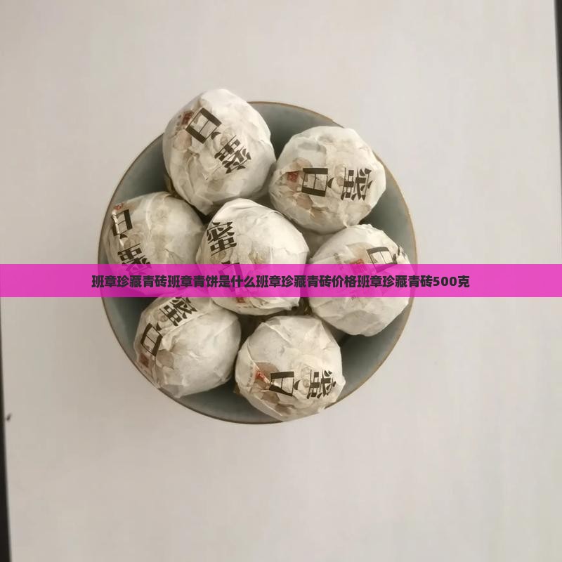 班章珍藏青砖班章青饼是什么