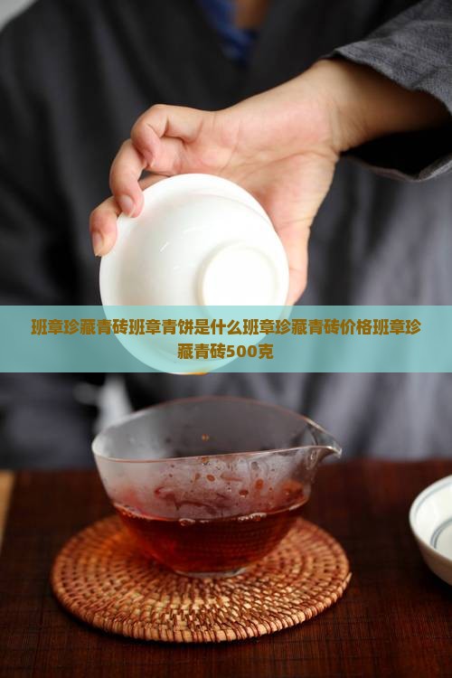班章珍藏青砖班章青饼是什么