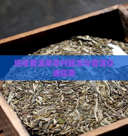 普洱茶班章村路况