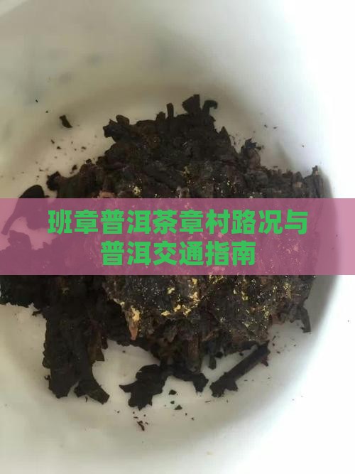 普洱茶班章村路况