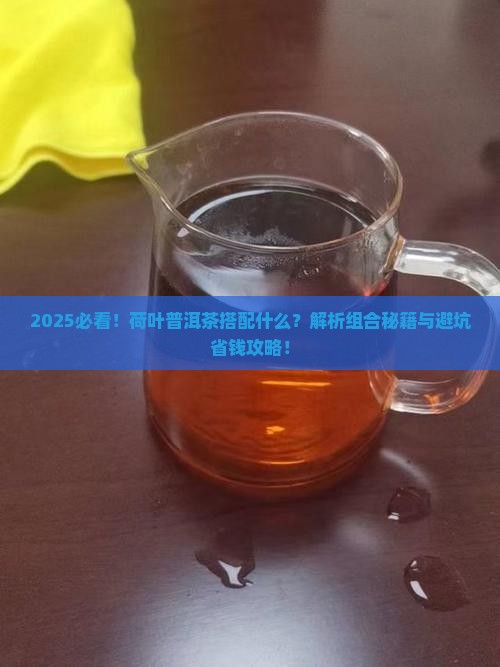荷叶普洱茶搭配什么