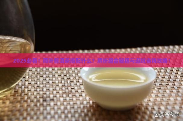 荷叶普洱茶搭配什么