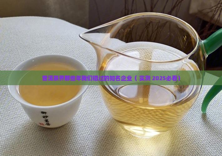 普洱茶界知名企业