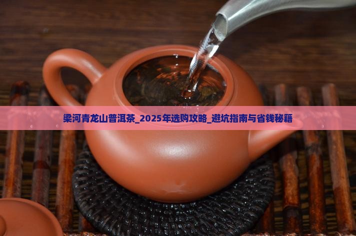 梁河青龙山普洱茶
