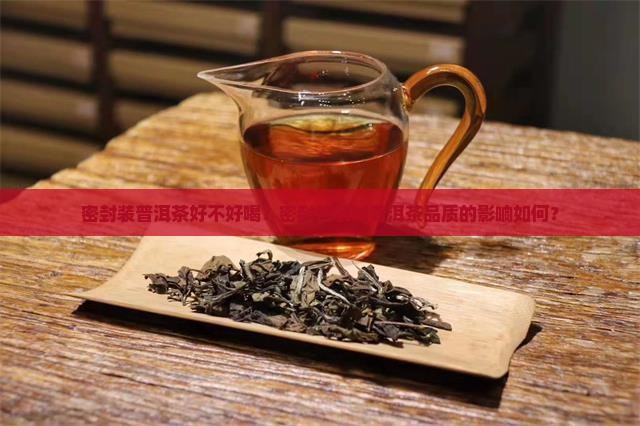 密封装普洱茶好不好