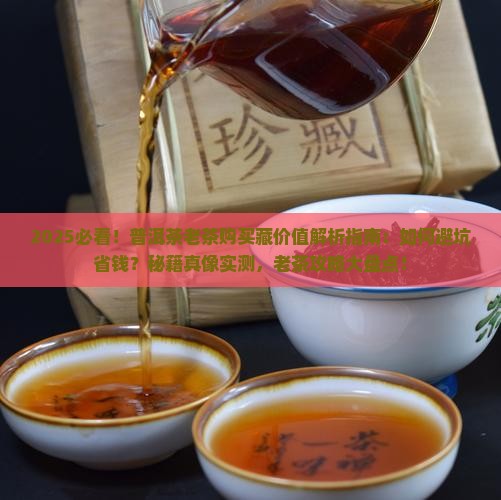 普洱茶老茶购买藏价值