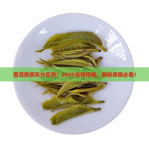 普洱茶熟茶的正常总灰分