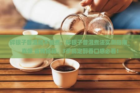 碎银子普洱能不能煮