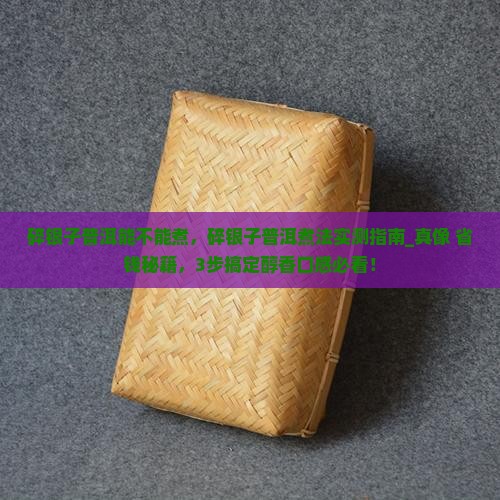 碎银子普洱能不能煮