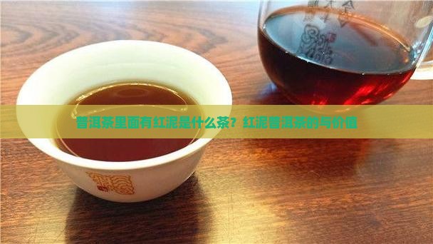 普洱茶里面有红泥是什么茶