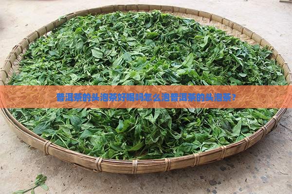 普洱茶的头泡茶好喝吗