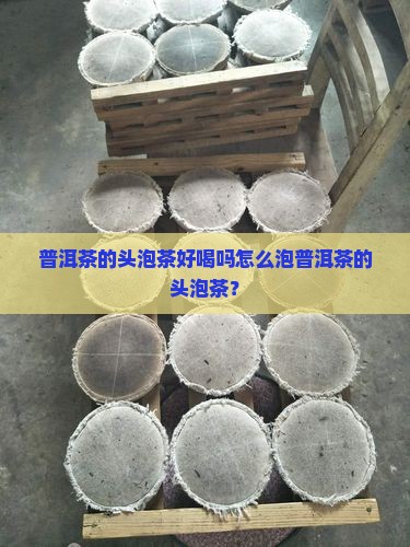 普洱茶的头泡茶好喝吗
