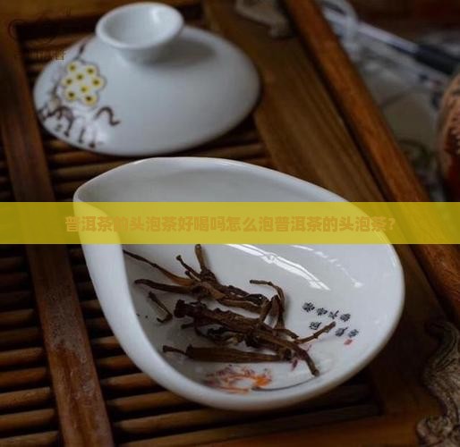 普洱茶的头泡茶好喝吗