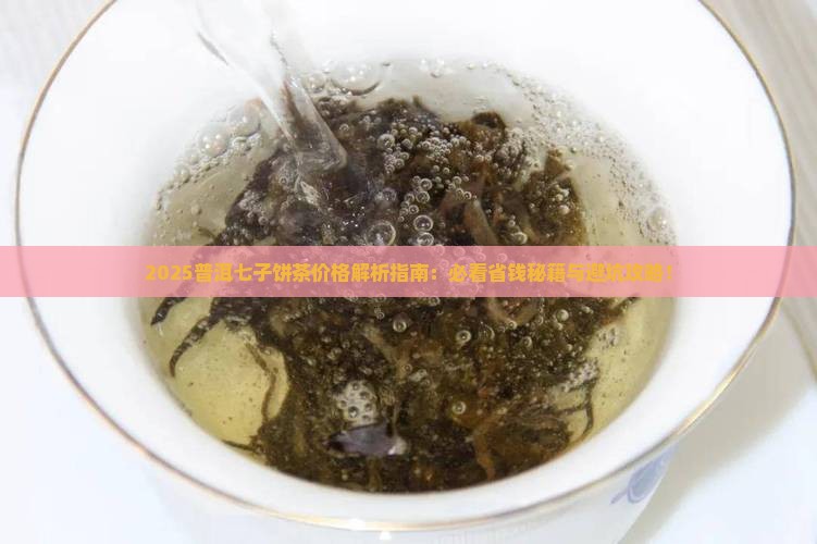 普洱七子饼茶价格表