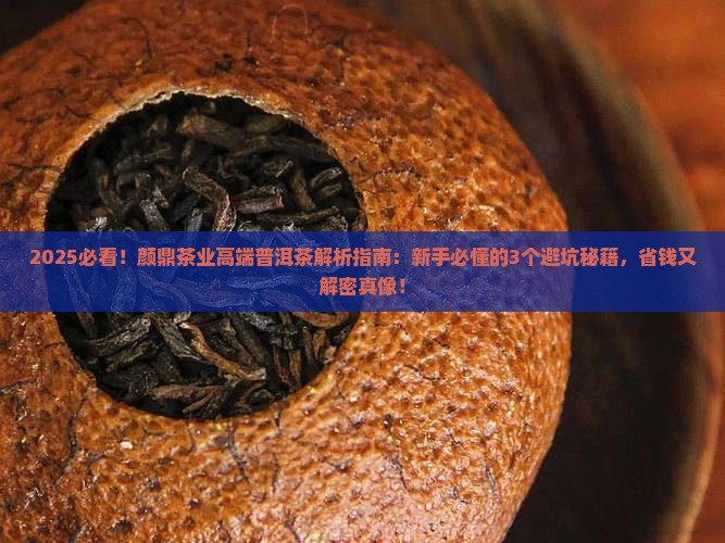 颜鼎茶业高端普洱茶