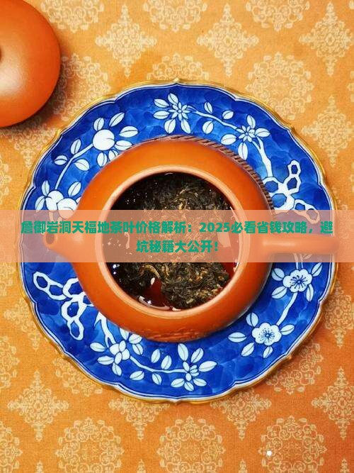 詹御岩洞天福地茶叶价格