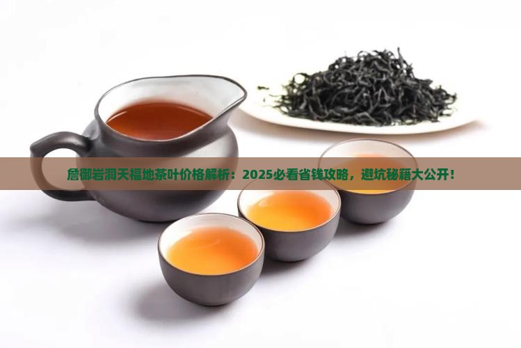 詹御岩洞天福地茶叶价格