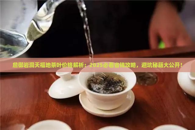 詹御岩洞天福地茶叶价格
