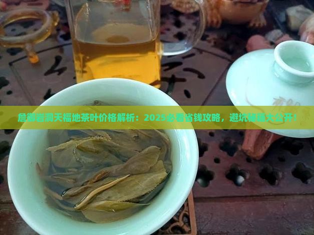 詹御岩洞天福地茶叶价格