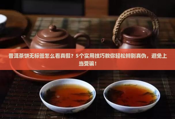普洱茶饼无标签怎么看真假