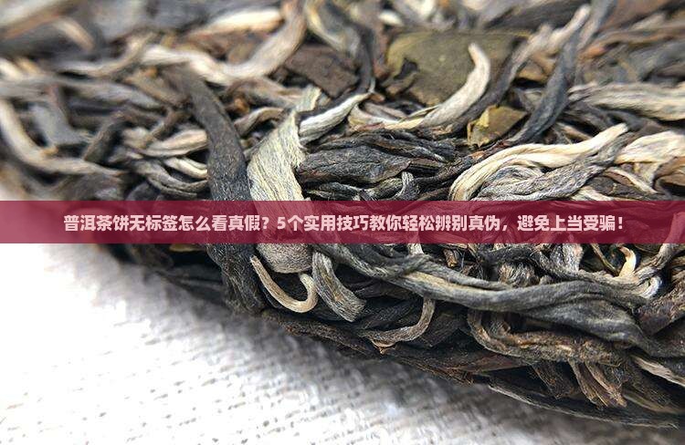 普洱茶饼无标签怎么看真假