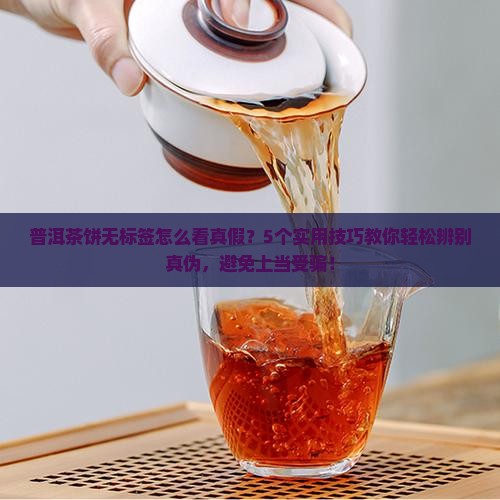 普洱茶饼无标签怎么看真假