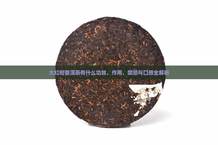 大红柑普洱茶有什么功效