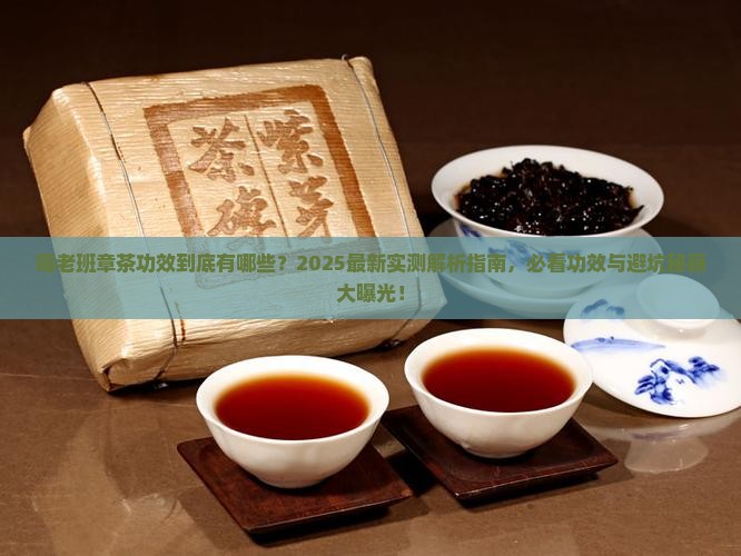 喝老班章茶功效