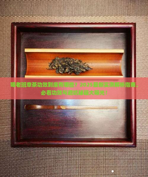 喝老班章茶功效