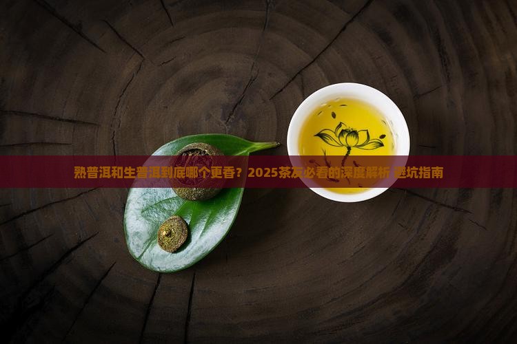 熟普洱和生普洱茶哪个好