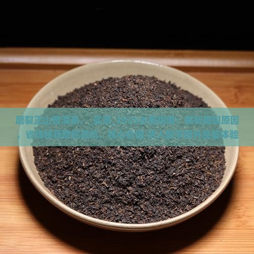 磨裂正山普洱茶