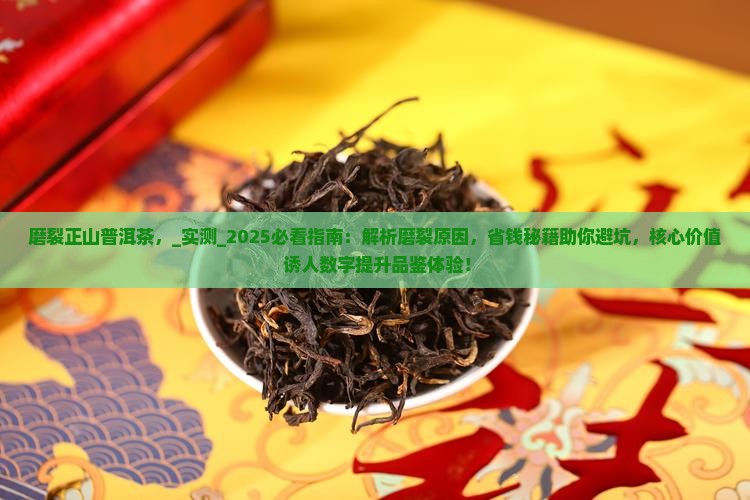 磨裂正山普洱茶