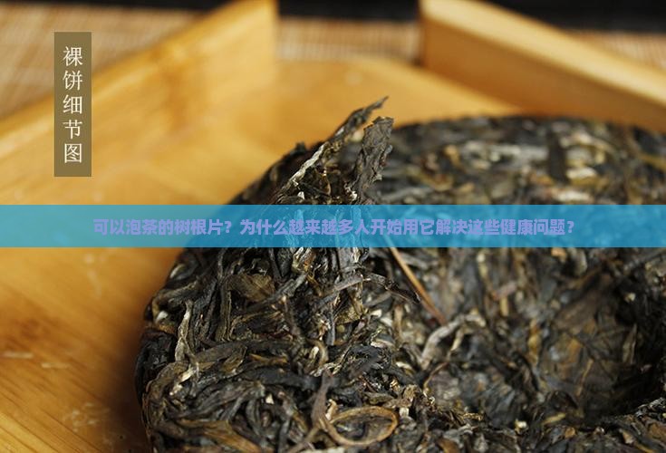可以泡茶的树根片