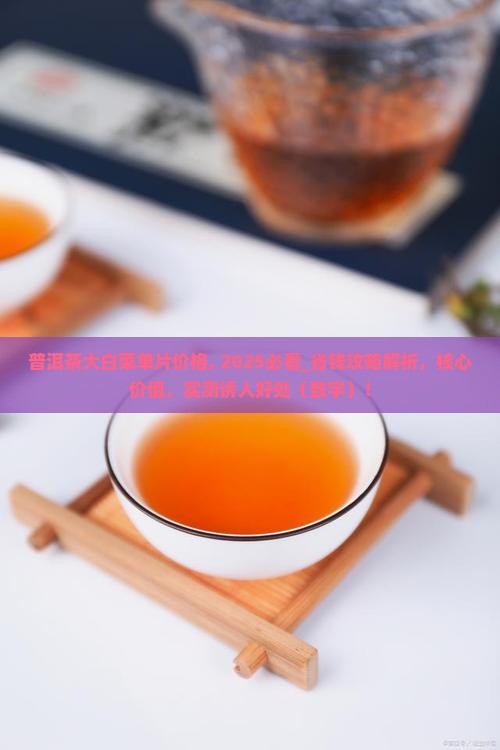普洱茶大白菜单片价格
