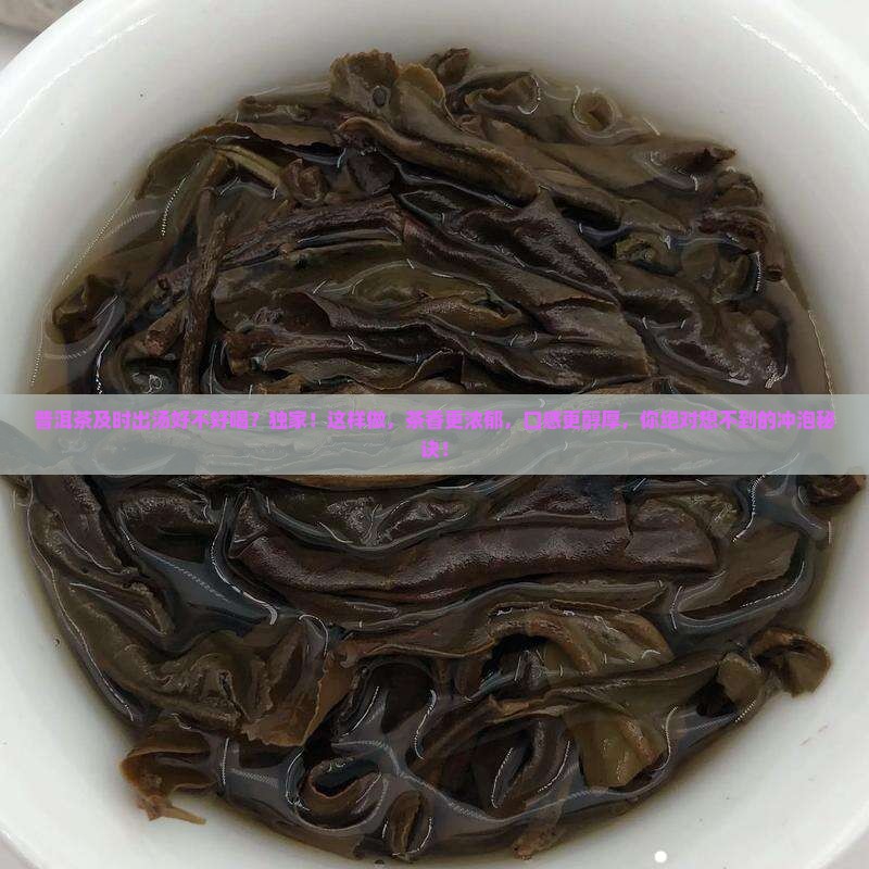 普洱茶及时出汤好不好喝