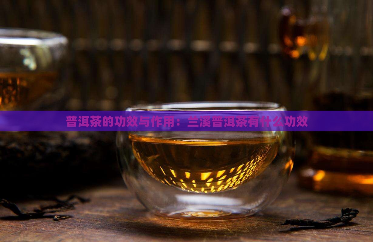 兰溪普洱茶有什么功效
