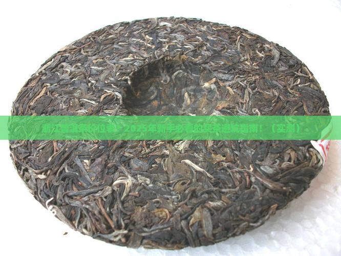 浙江普洱茶价位表