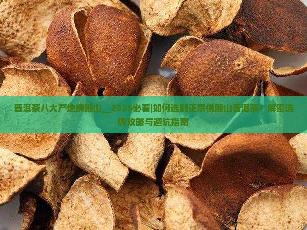普洱茶八大产地佛殿山