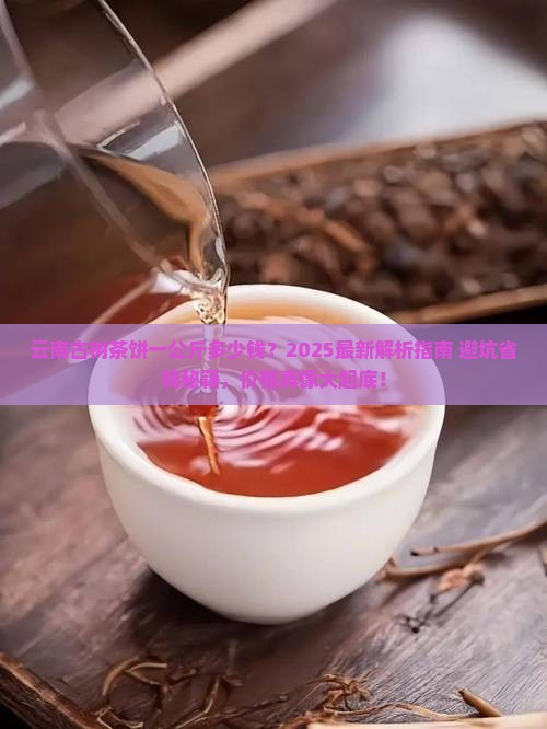 云南古树茶饼一公斤多少钱