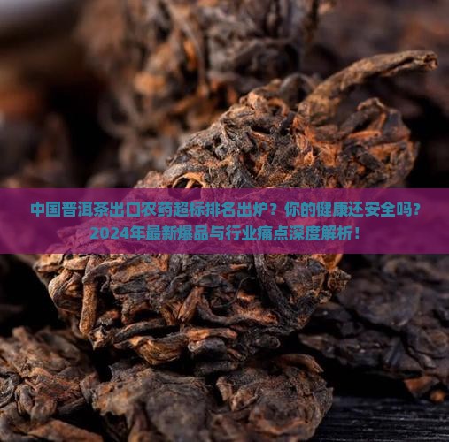 中国普洱茶出口农药超标排名