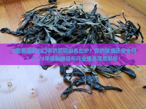 中国普洱茶出口农药超标排名