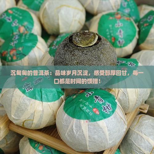 沉甸甸的普洱茶