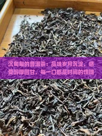 沉甸甸的普洱茶