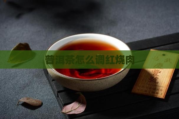 普洱茶怎么调肉类