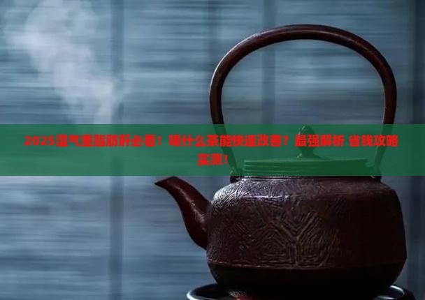 湿气重脂肪肝喝什么茶