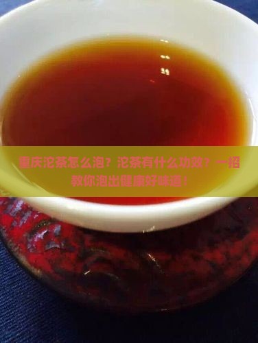 重庆沱茶怎么泡沱茶有什么功效