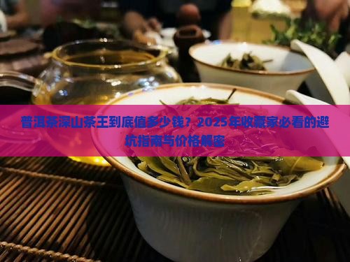 普洱茶深山茶王价格多少