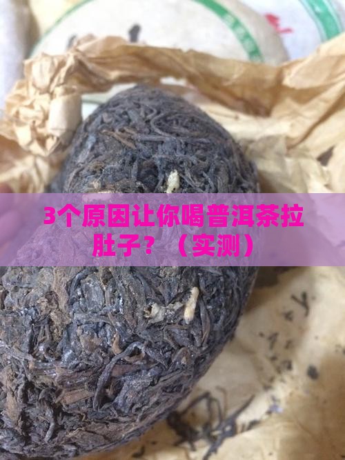 为什么喝普洱茶要拉肚子